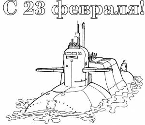 Раскраски 23 февраля