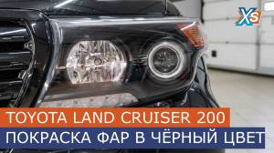 Покраска фар Тойота Ленд Крузер 200