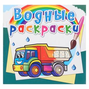 водная раскраска «Грузовые машины», цены на Мегамаркет