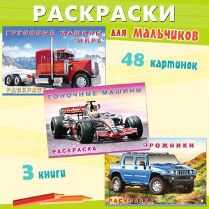 Раскраски для мальчиков из серии Автомоб мира