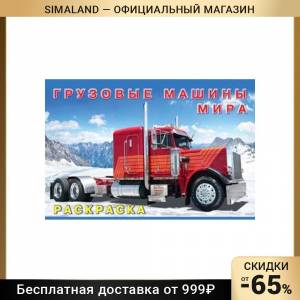 Раскраска Грузовые машины мира 7519520
