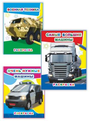 Раскраски для мальчиков серии Звездочка Машины