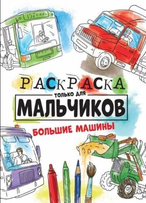 раскраска Проф-пресс Большие машины для мальчиков, цены на Мегамаркет