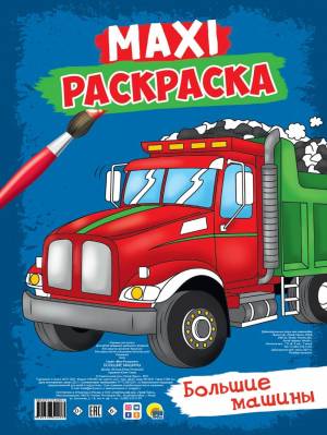 МАКСИ-РАСКРАСКА