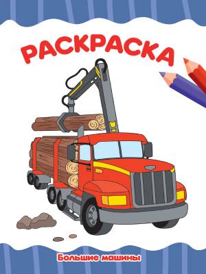 РАСКРАСКА  эконом