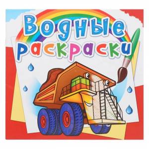 водная раскраска «Гигантские машины», цены на Мегамаркет