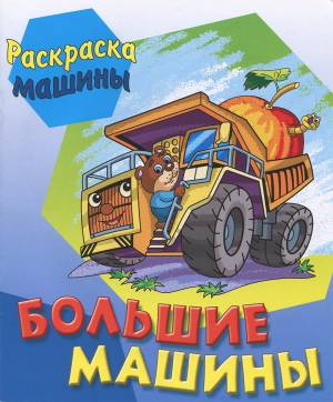 Большие машины