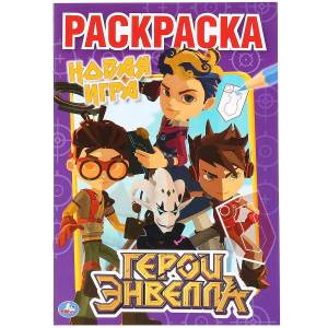 Раскраска Новая игра