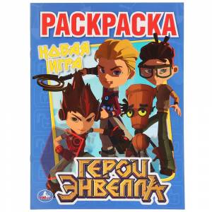 Раскраска  Герои Энвелла