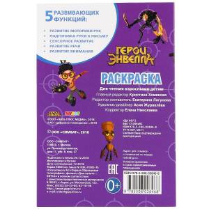 Первая раскраска А5 Герои Энвелла от Умка, 978-5-506-02846-8