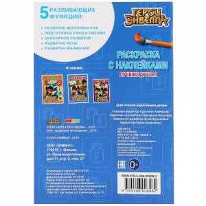 Раскраска с наклейками А5 Герои Энвелла