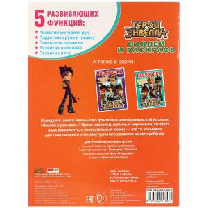 Раскраска Герои Энвелла