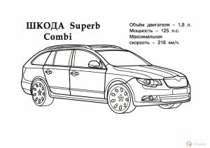 Шкода раскраска