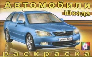 РасДляМал Шкода