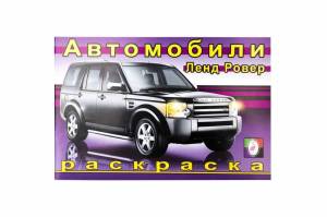 Книга Автомоб ЛендРовер раскраска