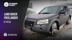 Англичанин под защитой! Покраска Land Rover Freelander в ТИТАН