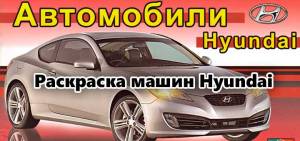 Раскраска машин Hyundai