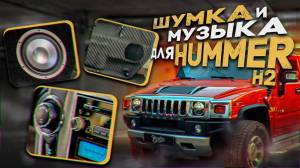 Тюнинг Хаммер Hummer H2 pickup truck в Pro Tuning Company