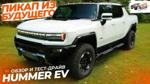 Электрический HUMMER EV