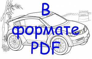 Раскраска Mitsubishi Pajero Evolution