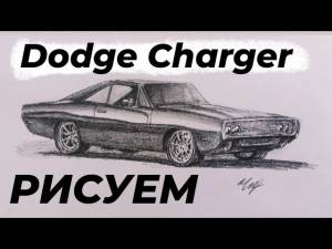 Как нарисовать Додж Чарджер 1970 года