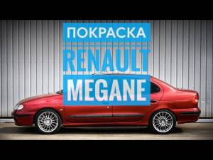 Покраска Рено Меган