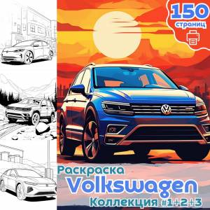 Раскраска авто Volkswagen часть 1