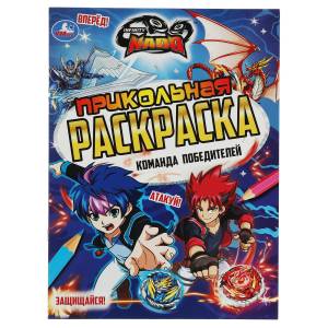 Бомбическая раскраска  Умка Команда победителей