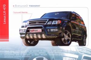 Тюнинг Lexus lx 470, внешний тюнинг Lexus lx470, комплект тюнинга Lexus lx 470 аэродинамический