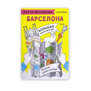 Карта-раскраска «Барселона»