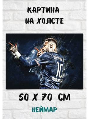 Картина Неймар футболист ПСЖ Барселона Бразя арт холст Bestkartina Спортсмены 148885807