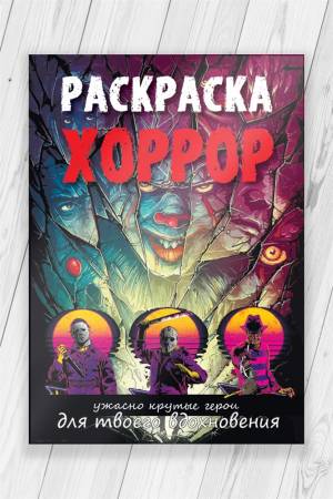 раскраска Хоррор Ужасы Хэллоуин Чужой, Звонок, Фредди Крюггер, Джейсон, Пеннивайз, Ходячие, цены на Мегамаркет