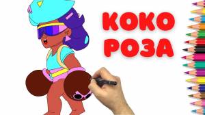 Как нарисовать Коко Розу