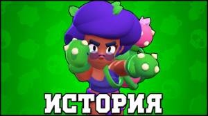 ИСТОРИЯ РОЗЫ l BRAWL STARS