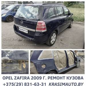 Кузовной ремонт Опель Зафира 2009 года выпуска
