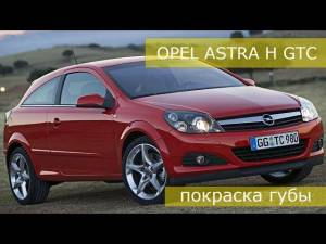 Opel Astra H GTC покраска губы переднего бампера