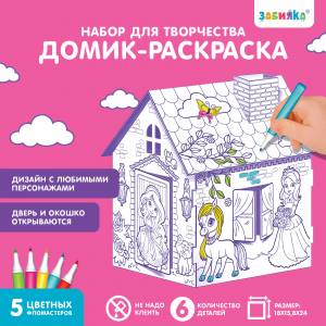 Домик-раскраска «Милая принцесса» 3 в 1
