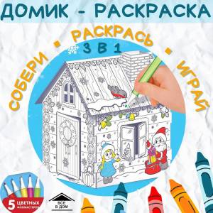 Детский подарок картонный Домик Раскраска 3 в 1В гостях у Деда Мороза развивающий конструктор для детей АРТ 4104772