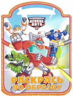 Раскраска Эгмонт Трансформеры