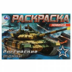 Раскраска А5 Российские танки