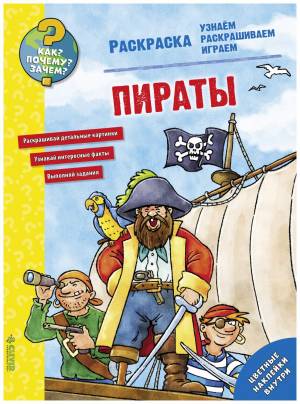 книга-раскраска «Как? Почему? Зачем? Раскраска