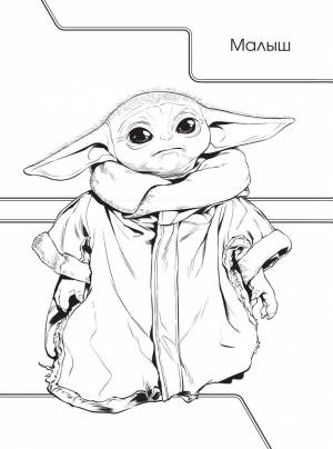 Рисунок раскраска Бэби Йода Мандалорец