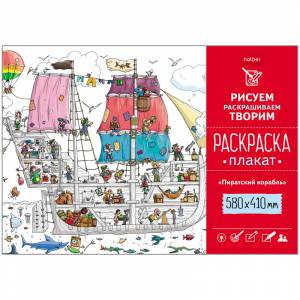 Плакат-раскраска А2 Hatber Пиратский корабль