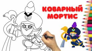 Рисуем Коварного Мортиса