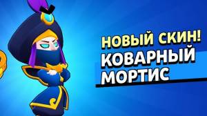 КОВАРНЫЙ МОРТИС ЗА 89 ГЕМОВ