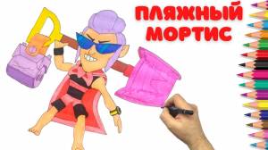 Как нарисовать Пляжного Мортиса