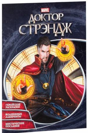 Доктор Стрэндж