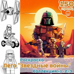 Раскраска Лего Звездные войны ч1