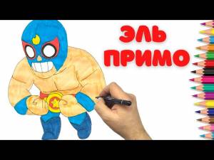 Как нарисовать Эль Примо