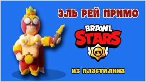 Эль Рей Примо из Бравл Старс